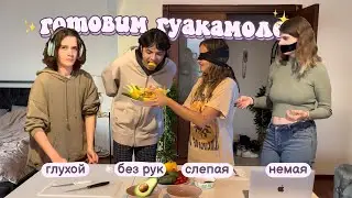 кукинг без рук, голоса, зрения и слуха (это треш)