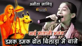 डमक डमक ढोल बिलाड़ा में बाजे !! आई माताजी भजन !! अनीता जांगिड़  @SUNDHALIVE