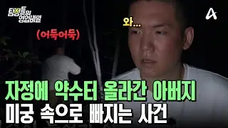 ＂갈 데가 아니야＂ 사망 현장으로 떠난 탐정단! 아버지가 홀로 음침한 약수터에 간 이유는? | 탐정들의 영업비밀 23 회