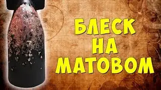 Блеск на матовом, дизайн ногтей на матовом топе с применением gel play glitz