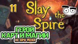 Играем в Slay the Spire. Часть 11