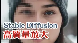 Stable Diffusion 超高質量圖片放大教學 | 用ControlNet 1.1 + Ultimate Upscale 就可以5分鐘產出超清晰的放大圖來！ AI繪圖中文教學