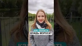 Как сказать МОРОСИТ на английском? 