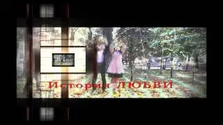 Заставка к ролику Love Story