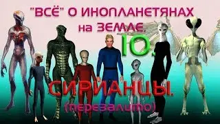 “Всё “ об инопланетянах на Земле .10.  СИРИАНЦЫ. (ПЕРЕЗАЛИВ)