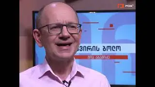 კვირის ბოლო - „გლობალური ომის პარტიის