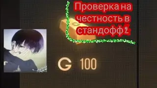 Проверка на честность стандофф 2. Standoff 2