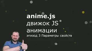 Anime.js - Эпизод 3 - Параметры свойств - Property parameters