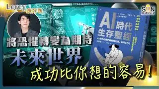 從裁員潮到創新風潮：AI如何改變你的職場！打破對AI的恐懼！揭開未來工作的秘密！如何把AI變成你的最佳助手？丨