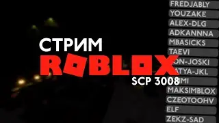 🔴Стрим SCP 3008 в Роблокс / Выживаем вместе с подписчиками! / Сервер на 100 человек