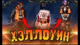 🕸️ХЭЛЛОУИНСКАЯ ХАЛЯВА В FREE FIRE! 🦇