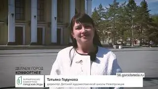 Сделаем Новотроицк уютнее и комфортнее ВМЕСТЕ!