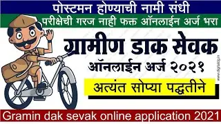 Gramin dak sevak online apply 2021 maharashtra | Post office recruitment 2021 apply online