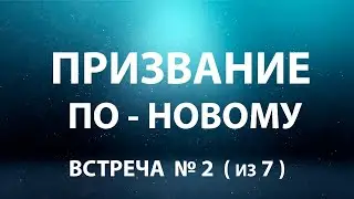 В чём моё Призвание на Земле?