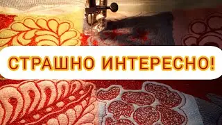 Стёжка на разноцветных ЛОСКУТКАХ на обычной бытовой машинке/Три ВЕЧЕРА и ОДНА бабинка красных ниток!
