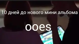 10 дней до нового мини альбома ooes, теории о предстоящем альбоме и тд.
