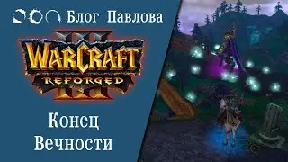 Warcraft III: Reforged. Конец Вечности. Прохождение без комментариев.
