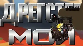 @dregster МОЙ! | Forts