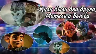 Гормити-[ Gormiti]~ Рифф и Айкор- Жили были два друга Метель и Вьюга....