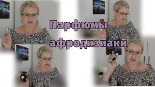 Парфюмы афродизиаки.Самые чувственные,манкие и притягательные.Для мужчин и женщин.
