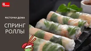 Спринг роллы