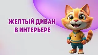 Желтый диван в интерьере 
