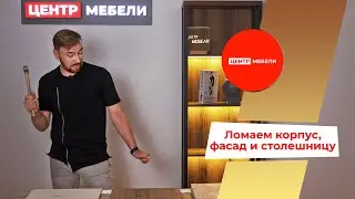 Краштест столешницы, корпуса и фасада. ЦЕНТР МЕБЕЛИ | Корпусная мебель на заказ в СПб