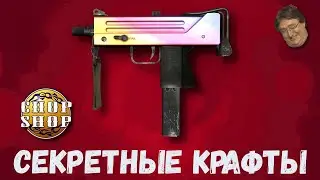 СЕКРЕТНЫЕ КРАФТЫ ► ЛУЧШИИ КОНТРАКТЫ КС ГО 2022 ► ВЫГОДНЫЕ КРАФТЫ CS GO