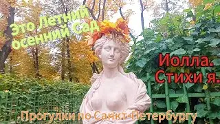 Летний Сад. Осенний пейзаж. Прекрасная музыка и стихи ❤️