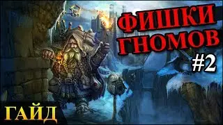 Герои 5 - Подгорный народ (гномы) интересные фишки 2 (Гайд)
