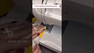 Лайфхак шов в подгибку с закрытым срезом 😉 