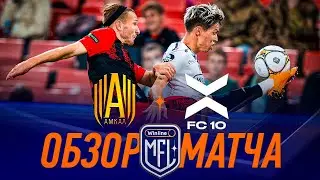 АМКАЛ Х ФК 10 | ОБЗОР МАТЧА | 1/2 финала | Ответный матч | Медийная Футбольная Лига