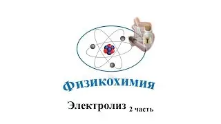 Электролиз 2 часть