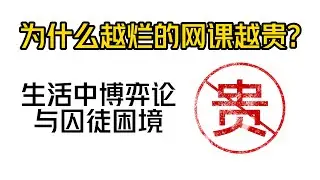 为什么越差劲的网课价格反而越贵？