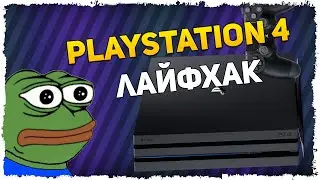 Секрет PS4, который облегчит жизнь / ТЫ ДОЛЖЕН ПОПРОБОВАТЬ
