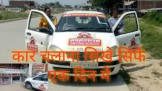 कार चलाना सिखें।। Car kaise chalaye || How to drive car