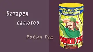 Студия НСК - Робин Гуд CL 001