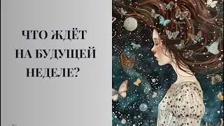 ЧТО ВАС ЖДЁТ НА БУДУЩЕЙ НЕДЕЛЕ? #таро