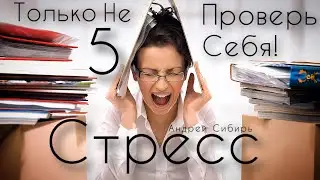 СТРЕСС или НЕТ? ТЕСТ С КАРТИНКАМИ за 1 минуту !