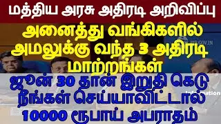 மத்திய அரசு அதிரடி! அனைத்து வங்கிகளில் 3 அதிரடி மாற்றம்!ஜூன் 30க்குள் நீங்கள் செய்ய வேண்டியது விஷயம்