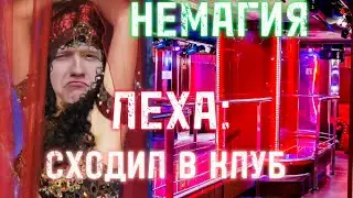 Немагия. Пятница с Лехой в клубе. 2023