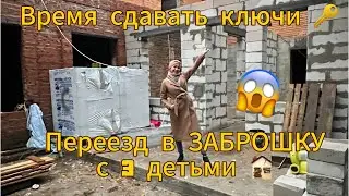 Переезд неизбежен 😨 Без мебели и дверей 🤪