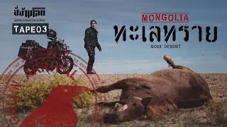 ขี่ข้ามโลก TAPE03 เดินทางข้ามทะเลทราย (Gobi Desert)