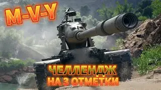 ✮ЙОХ Я ОТ НЕГО НЕ ОТСТАНУ 3 ОТМЕТКИ #shorts #worldoftanks #wot #миртанков #нашаигра  #online #shorts