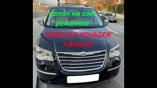 chrysler voyager (town & country) 2.8 cdi. Часть 1