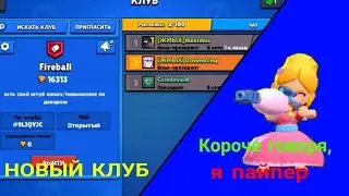 Новый клуб