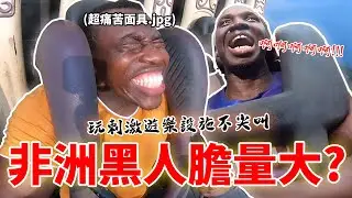 非洲黑人膽量大❓挑戰玩六福村刺激遊樂設施不尖叫😱 | African man challenges to ride a roller coaster without screaming.