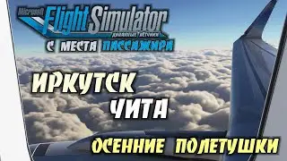 Иркутск - Чита / Руление и Взлёт, Снижение и Посадка. Taxiing and Takeoff, Descent and Landing