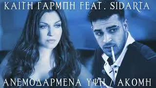 Καίτη Γαρμπή feat. Sidarta - Ανεμοδαρμένα Ύψη / Ακόμη [2023 MASHUP UPDATE]