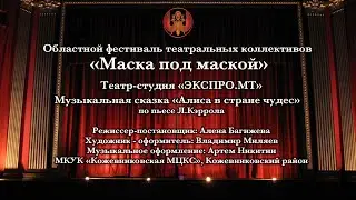 Маска под маской 